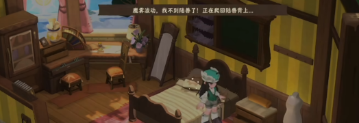 雾海之下陆兽机制详解 养成思路攻略