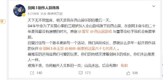 西山居元老郭炜炜正式离职 剑网3玩家泪目告别