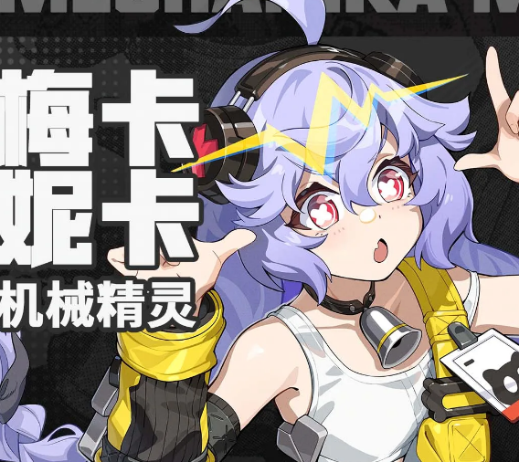 无限大机械精灵梅卡妮卡 最强加点攻略