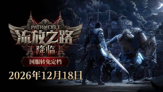 决斗者登场 《流放之路2》国服免费来袭