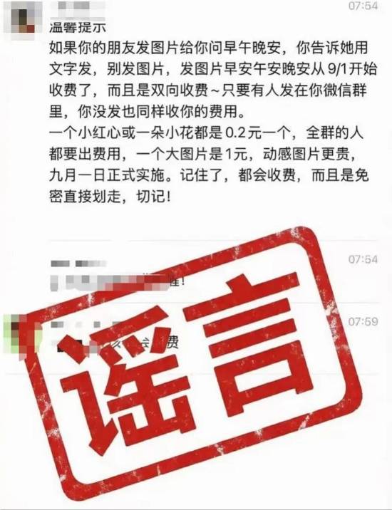 微信9月1日发图收费? 官方辟谣:不实信息