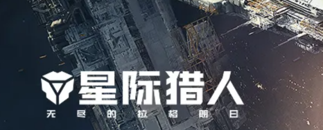 星际猎人第二家园 战区选择攻略技巧