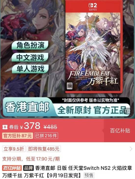 《火焰纹章万缕千丝》实体版史低 378元限时秒杀