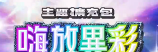 宝可梦TCG火箭队补充包 全卡表与稀有度揭秘