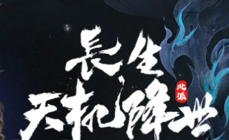 长生天机降世 T0阵容搭配与实战教学