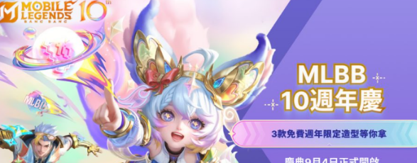 MLBB无尽对决庆典活动全解 免费福利别错过