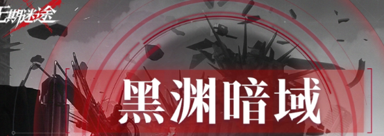 无期迷途黑渊暗域阵容推荐 限时模式通关攻略