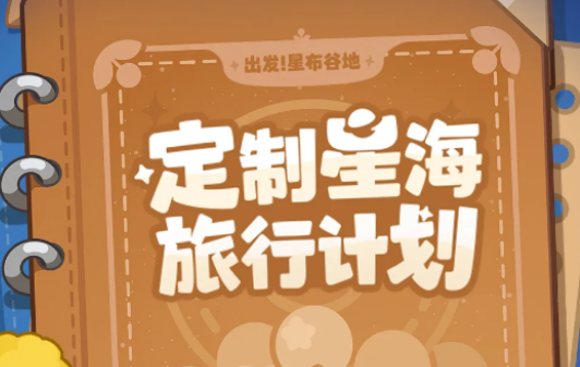 星布谷地 星海旅行限时活动全解析