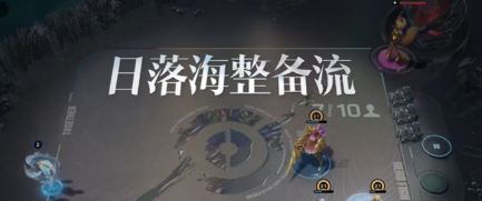 无限连露娜出装攻略 《王者万象棋》五费大C
