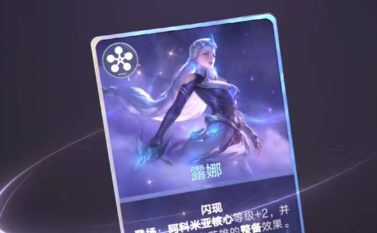 无限连露娜出装攻略 《王者万象棋》五费大C