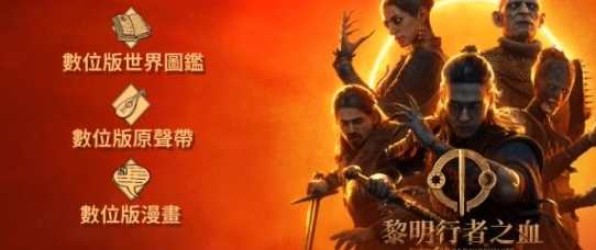 黎明行者之血日蚀版地图 下载技巧与作用揭秘