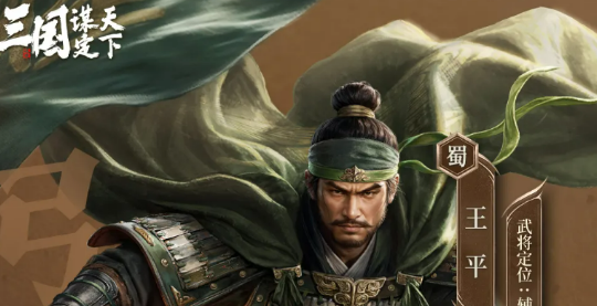 《三国谋定天下》新武将王平 三回合无敌套路解析