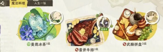 雾海之下魔法料理 效果详解与搭配推荐