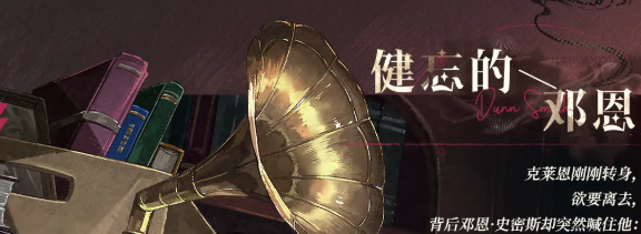 《诡秘之主》手游邓恩队长背景解读 引路人身份揭秘