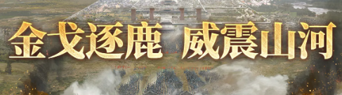 跨服玩法速览 《三国谋定天下》威震山河规则详解