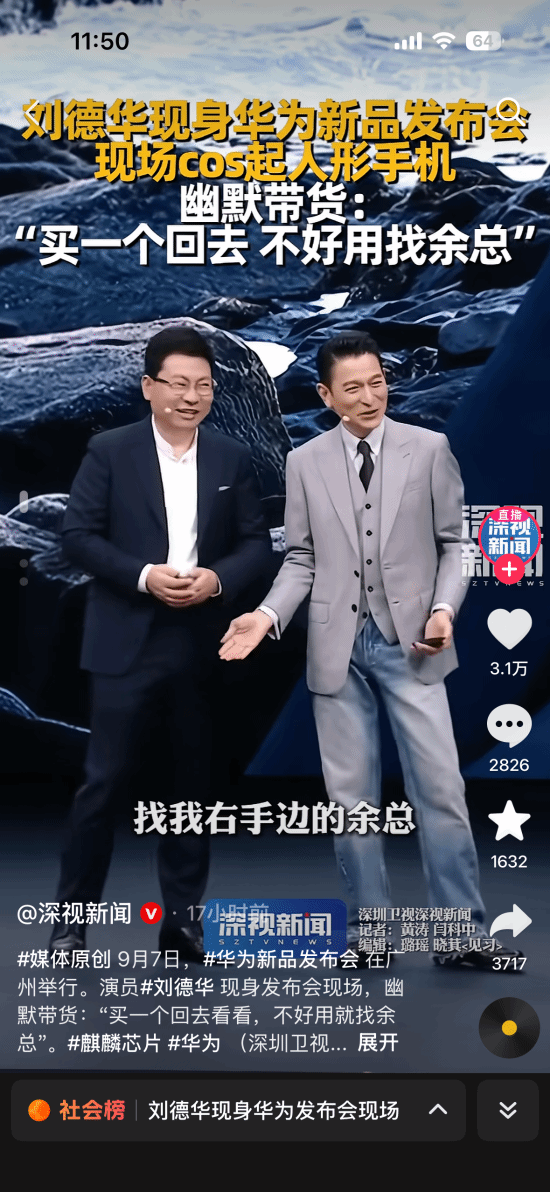 刘德华神还原华为手机 名场面太绝了