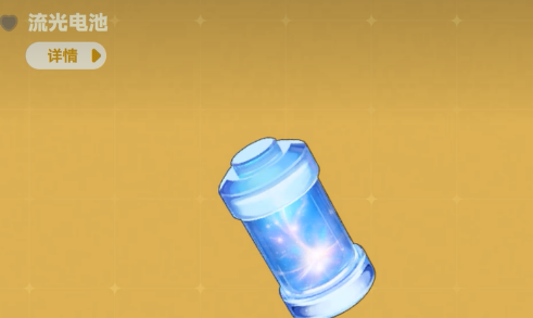 星布谷地核心能源流光电池怎么刷 高效获取步骤攻略
