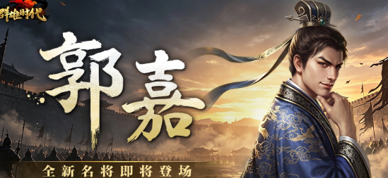 群雄时代新谋士郭嘉强度解析 值得培养吗一看便知
