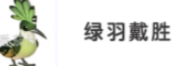 心动小镇温泉山远古戴胜收集思路 位置一览与速刷技巧