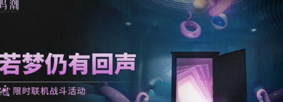 限时活动来袭 《鸣潮》若梦仍有回声通关思路