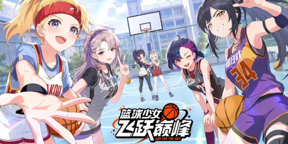快速掌握 《篮球少女飞跃巅峰》奇迹队玩法详解