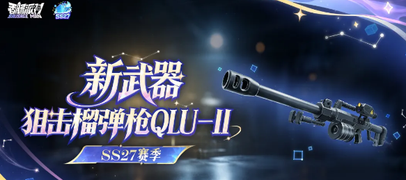 香肠派对 SS27神枪QLU11玩法详解