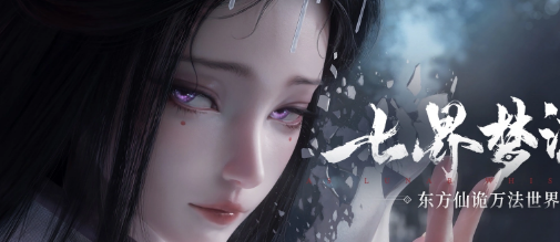 七界梦谭 氛围感时装搭配指南