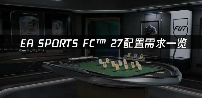 FC27 最低与推荐配置详解