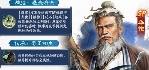 三国志战略版 SP华佗技能全览