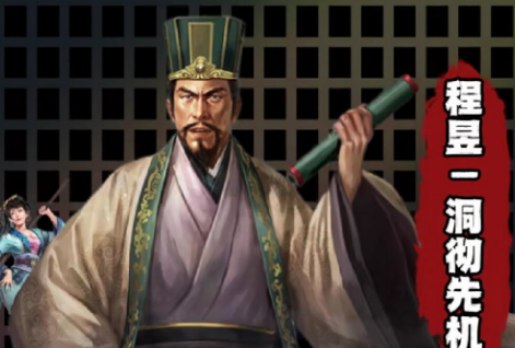攻城必备 《三国志战略版》程昱洞彻先机详解