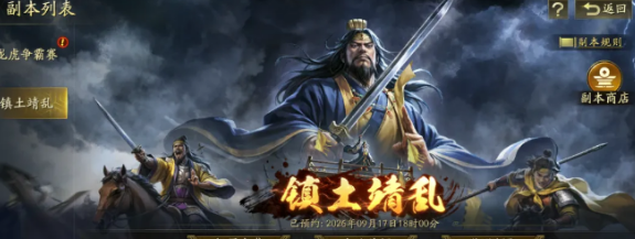 三国志战略版 限时副本镇土靖乱流程全览
