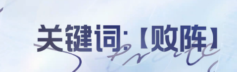 王者万象棋 梦奇关键词解锁思路