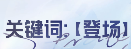 王者万象棋 关键词效果与解锁条件
