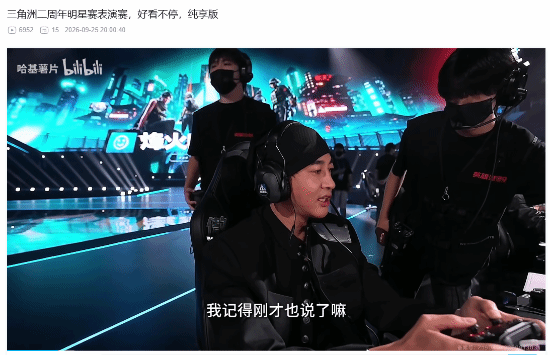 上大分 《三角洲行动》明星赛出现手柄玩家