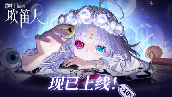 骨钉新作《黎明门前的吹笛人》上线 Steam平台