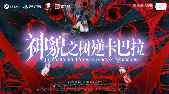 亚克新作《神貌之树逆卡巴拉》今日上线 Steam