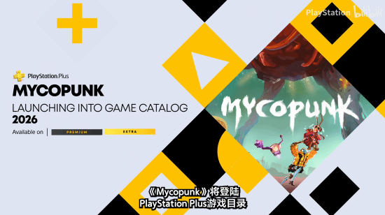 首发入库 PS+26年10月大作汇总